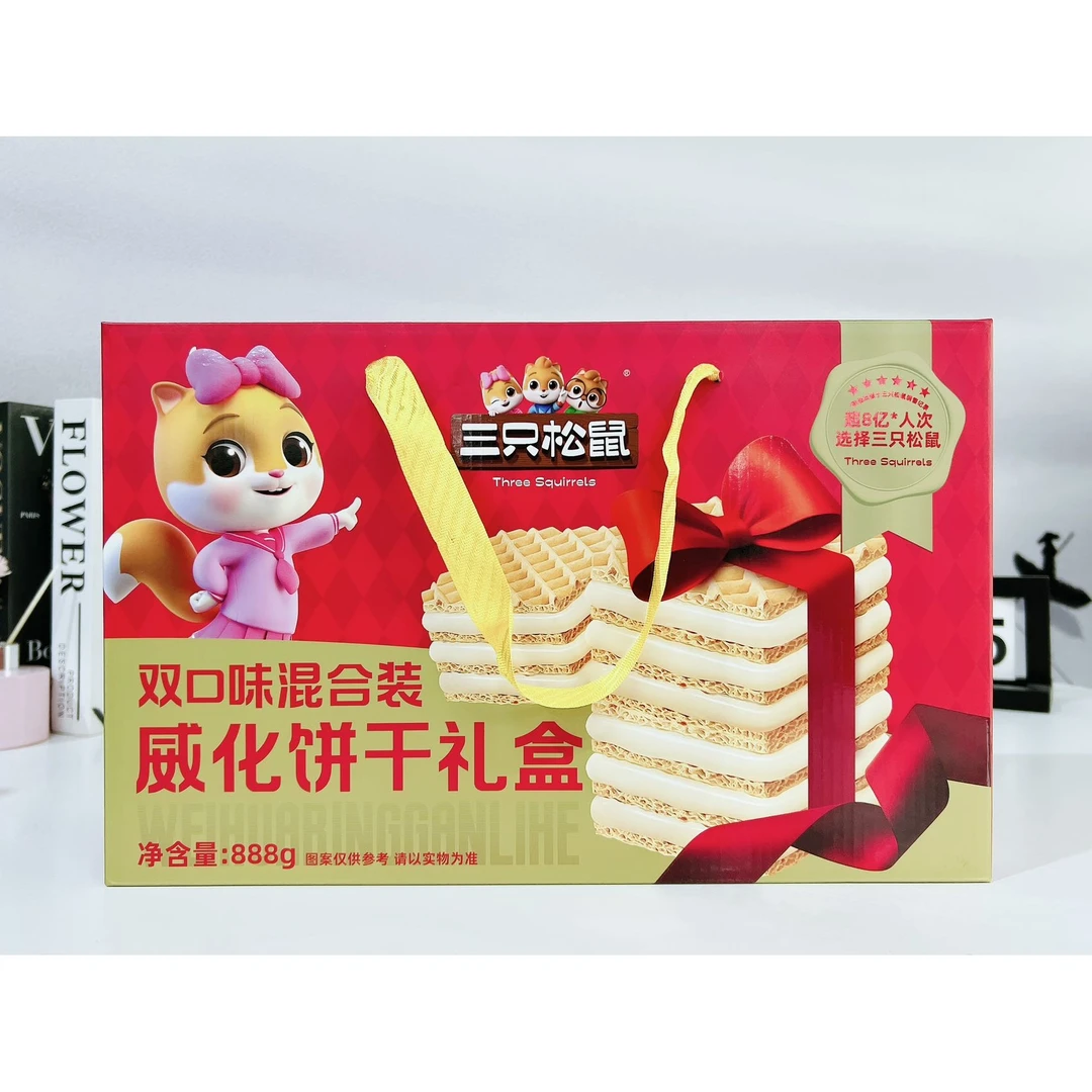 三只松鼠 双味威化礼盒 888克/提