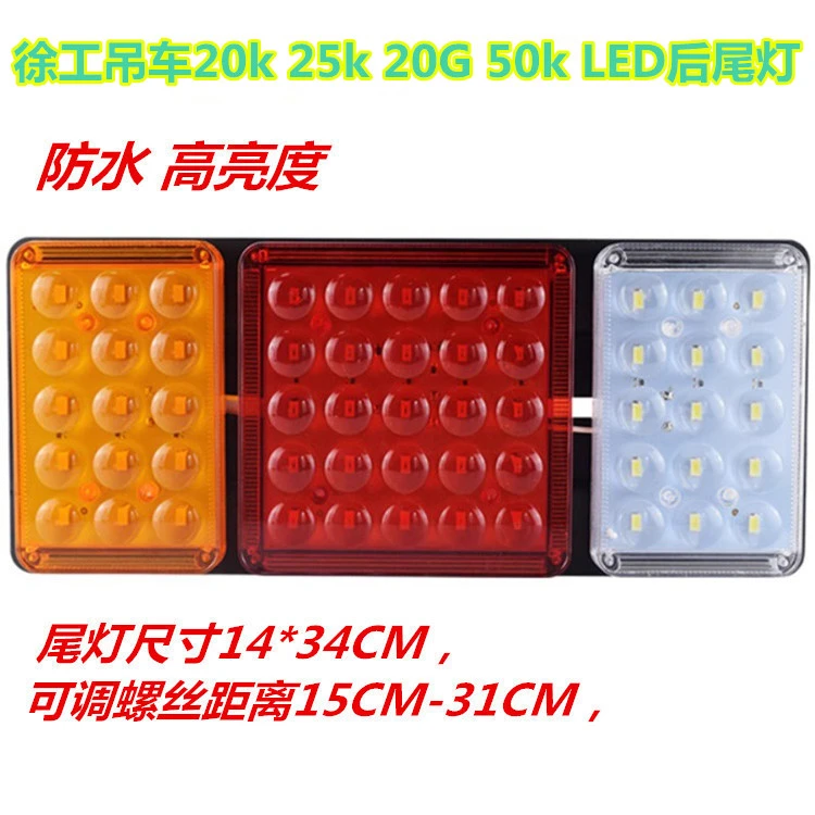 适用徐工吊车电子后尾灯20k 25k 20G 50k LED后尾灯刹车灯三色灯