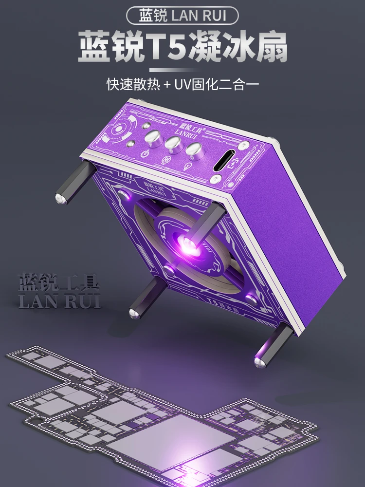蓝锐T5凝冰扇手机维修uv固化灯快速散热排烟风扇三合一冷却固化扇