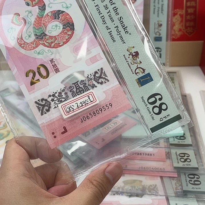 塑料蛇钞-68分-号码不调————-