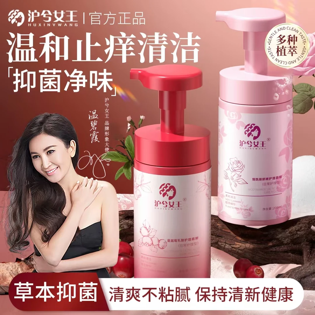 【抑菌+净味】沪兮女王蔓越莓乳酸烟酰胺护理慕斯 温和留香舒爽