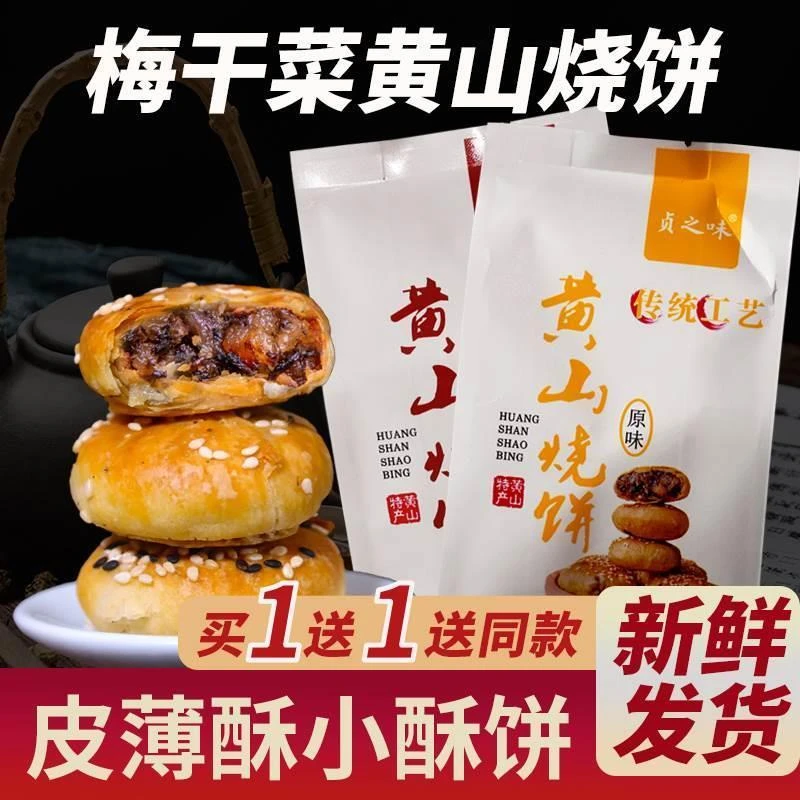 贞之味美味正宗传统黄山烧饼手工酥脆零食梅干菜扣肉面包非遗健康