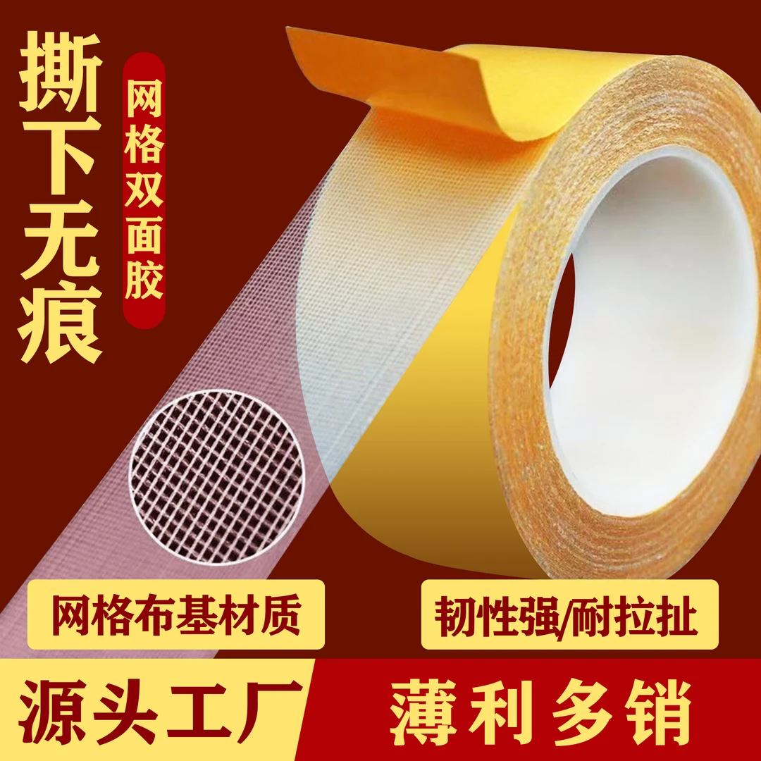 网格双面胶强力不留胶胶带高粘无痕手撕固定不留胶不残胶布基胶带
