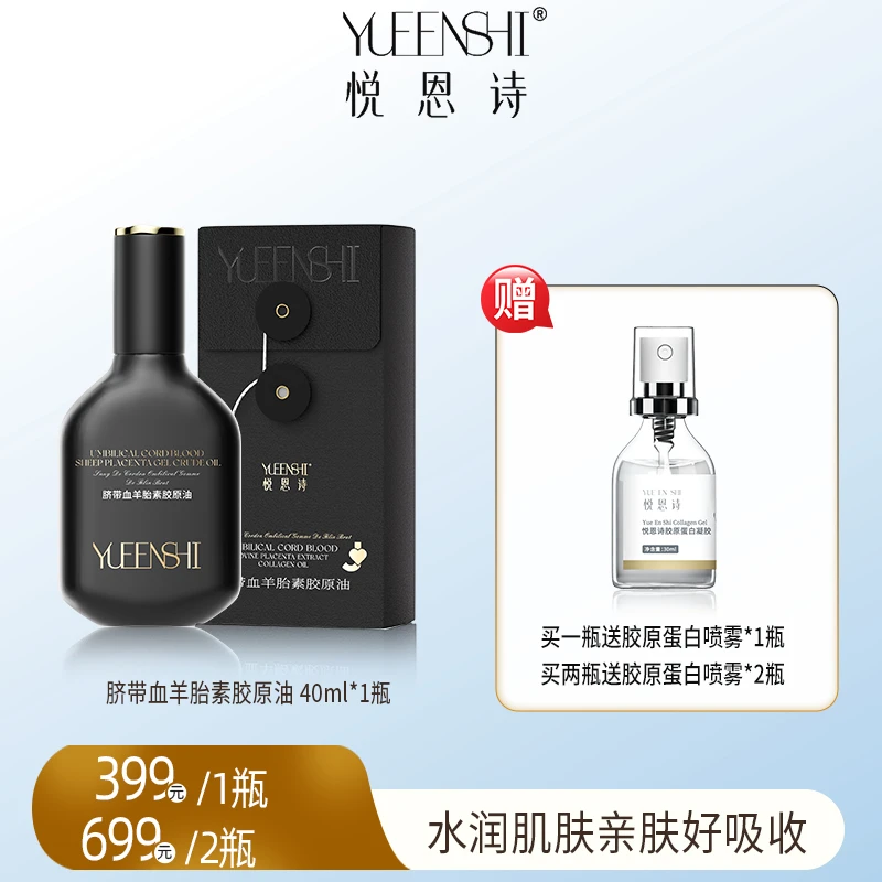 悦恩诗脐带血羊胎素胶原油