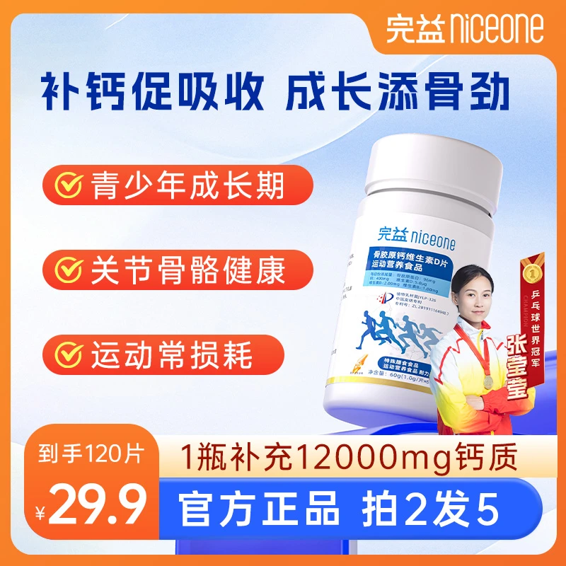 【完益niceone】骨胶原钙 维生素D片 青少年中老年成人运动营养食品