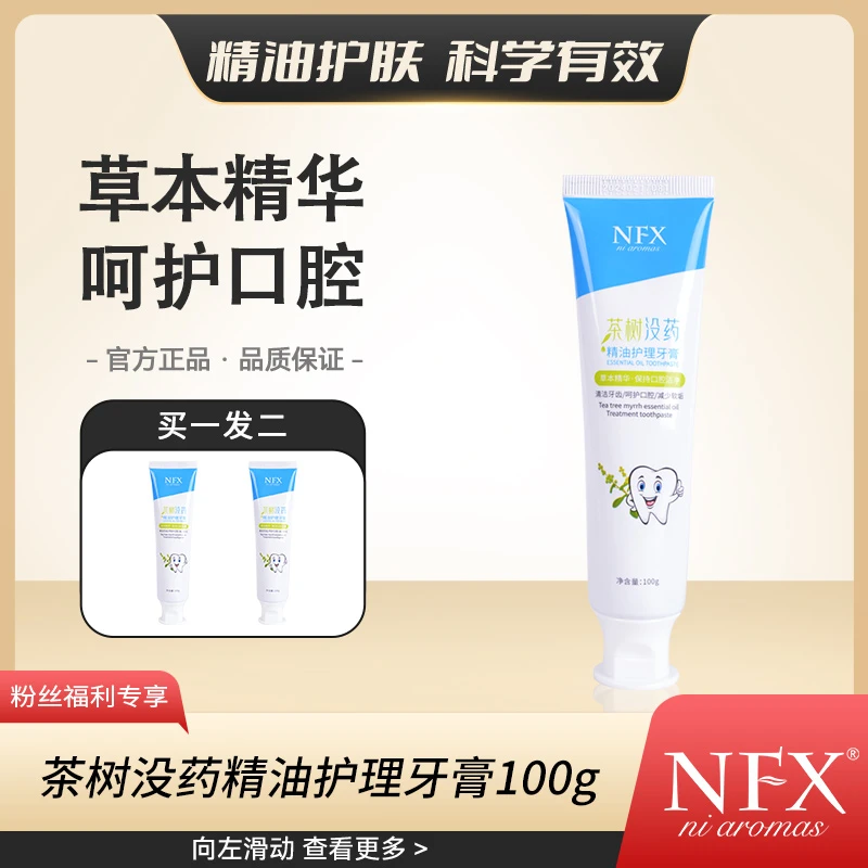 【精油牙膏】NFX茶树没药精油护理牙膏清新植物多效精油牙膏