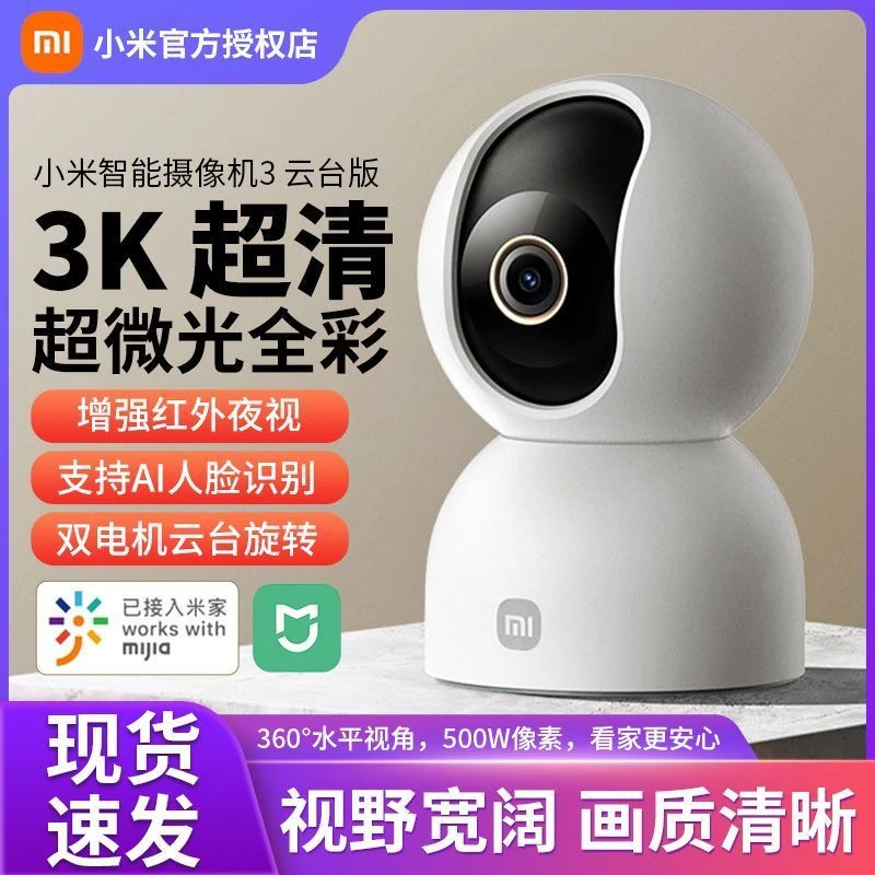 95新 Xiaomi/小米 小米智能摄像机3云台版家用卧室客厅摄像头监控