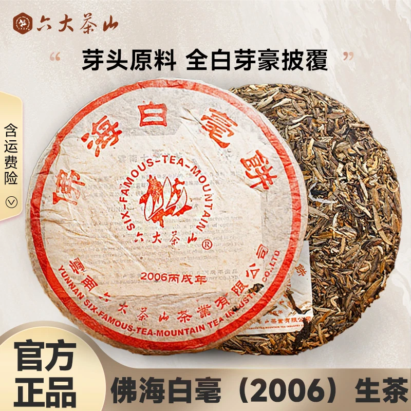 【六大茶山】六大茶山2006年佛海白毫饼普洱生茶357g