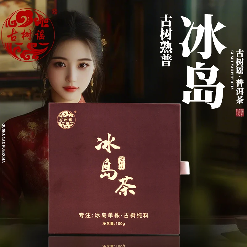 冰岛普洱茶2023年料熟普茶饼云南古树普洱熟茶100g包装随机发