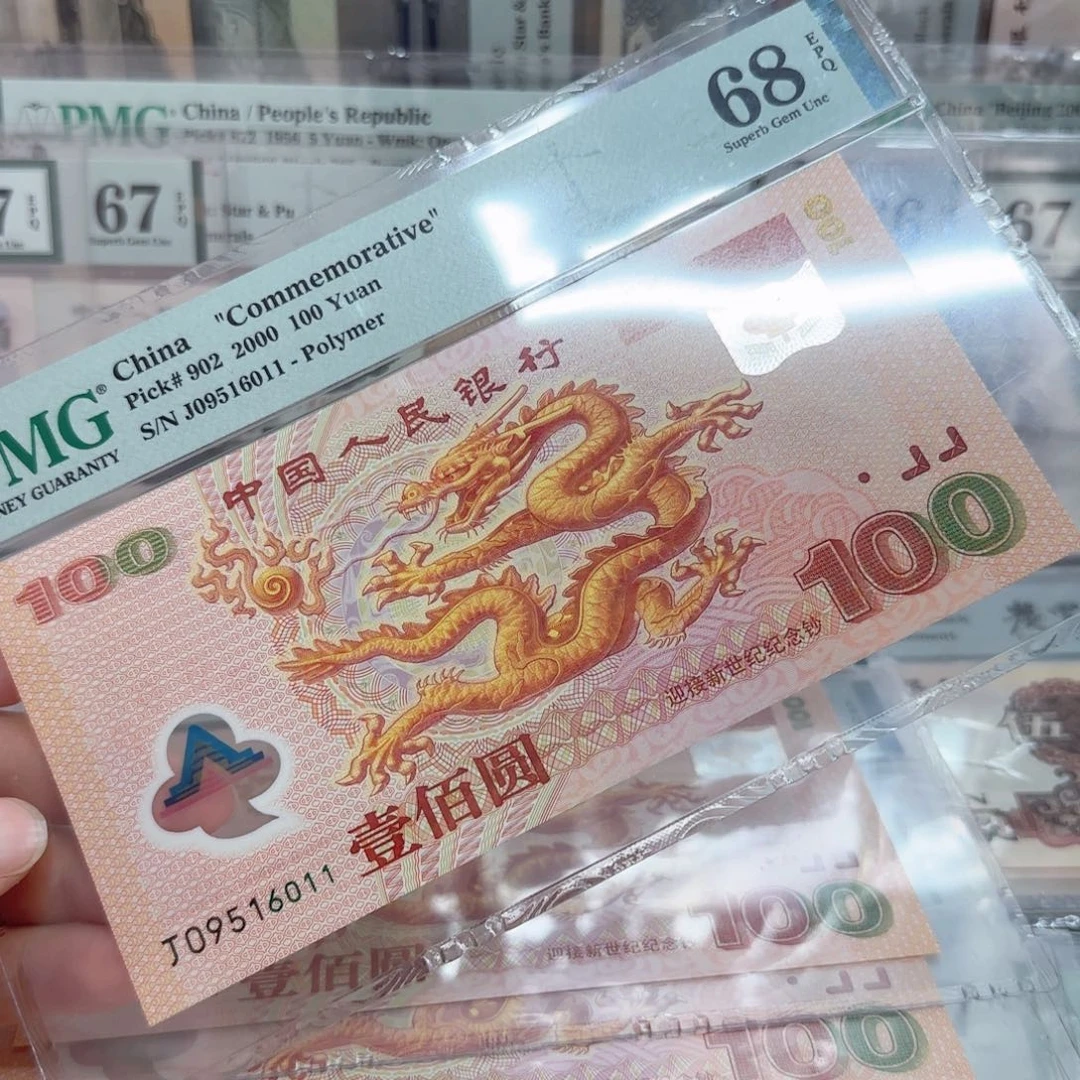 塑料一**界龙钞68分无347尾6011