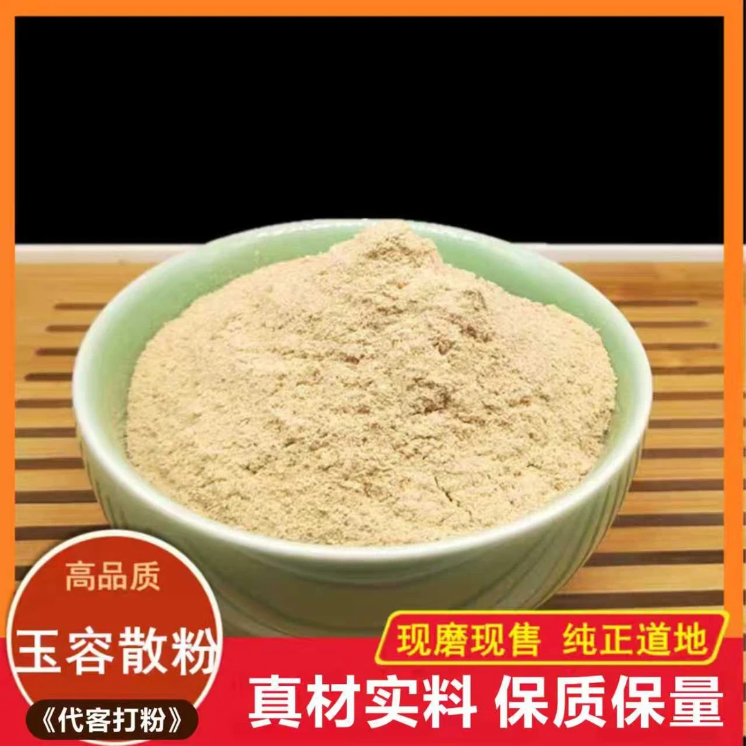 【玉容粉】原料甘松白芷独活山栀菊花等代客打粉150g红枣肉百合