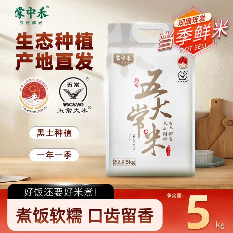 掌中禾五常大米10斤现磨现发大米正宗新米鲜米好吃东北大米