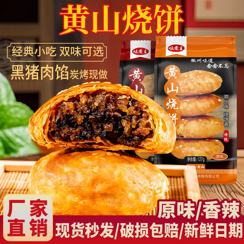 【追剧小零食】安徽特产正宗黄山烧饼梅干菜手工烧饼酥饼解馋小零食