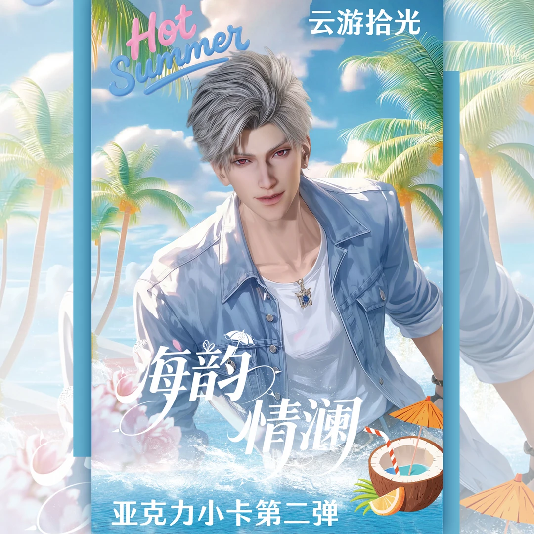 【小爱】云游拾光 - 恋与深空《海韵情澜》亚克力小卡第二弹 盲盒代拆