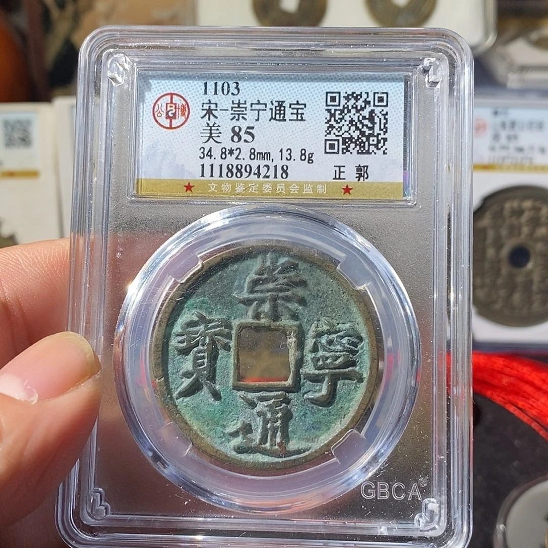 铜崇宁通宝福利～乐泉