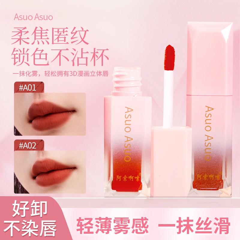 阿索啊嗦-AsuoAsuo轻幕雾感保湿唇泥不易掉色出门必备不沾杯七夕