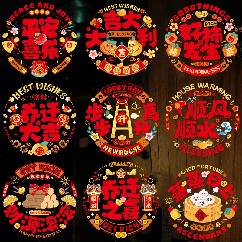【直播福利】乔迁之喜窗花福字玻璃静电贴窗户贴新居搬家仪式装饰