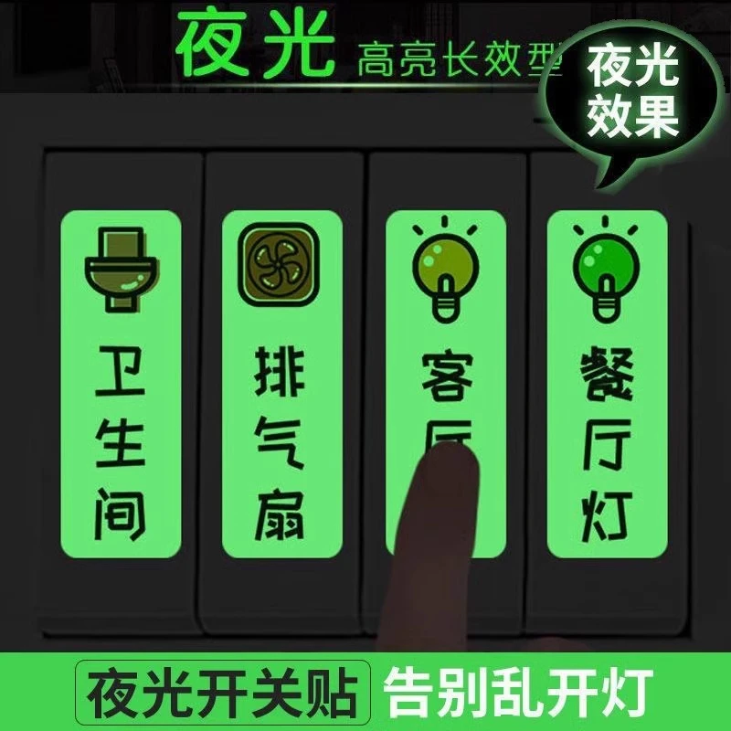 开关标识贴夜光家用灯标识贴纸配电箱标签贴创意插座面板指示墙贴