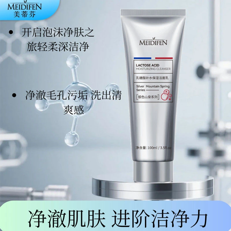 【店铺热销】美蒂芬乳糖补水保湿洁面乳深层洗面奶温润清洁通用细