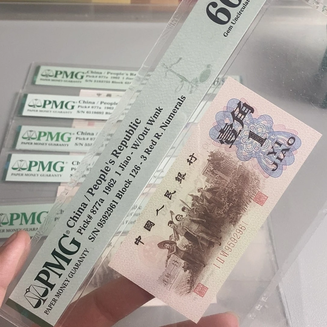 背绿一角pmg66分号码9592961