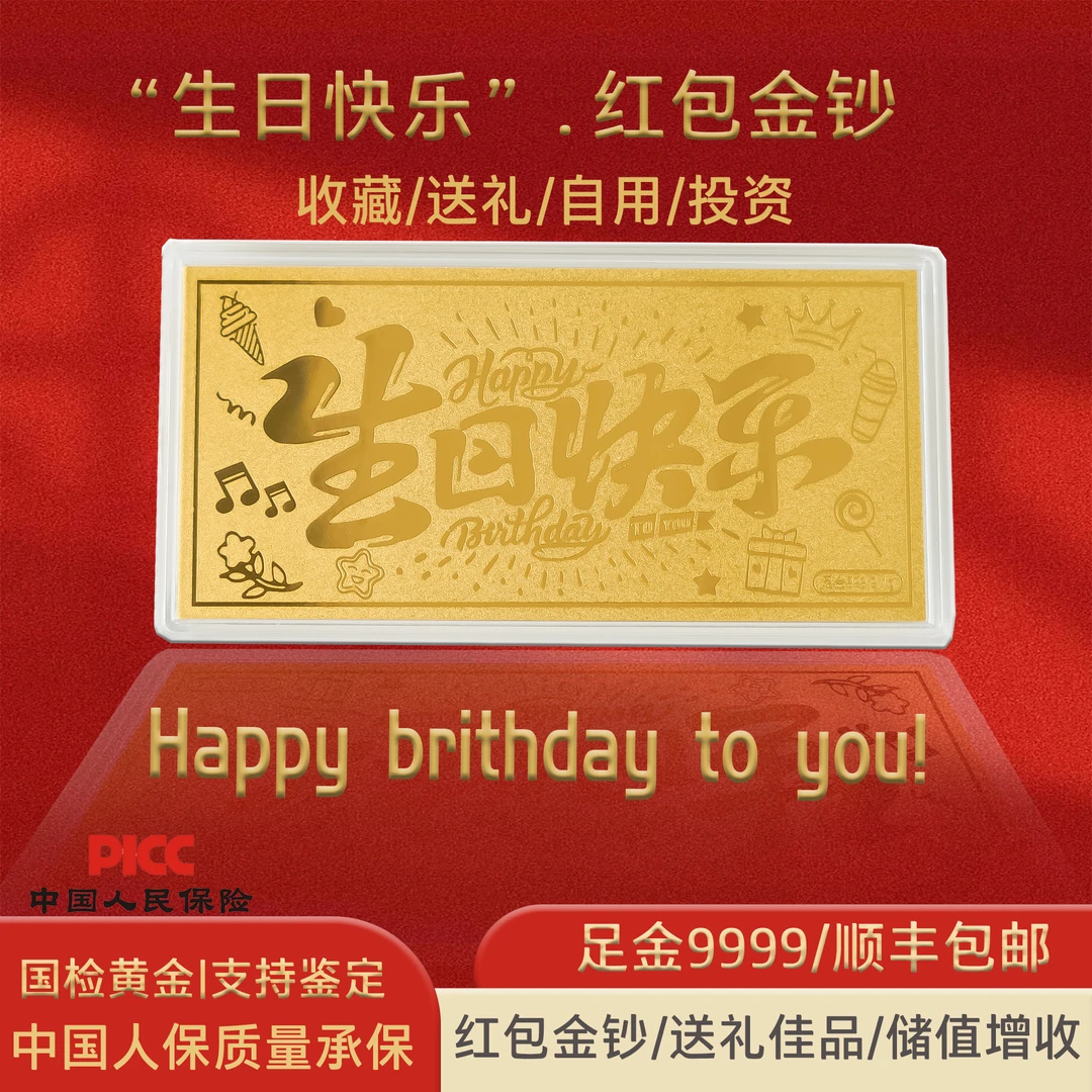 足金9999生日快乐纯金金钞弄金金钞储值送礼女神挚爱