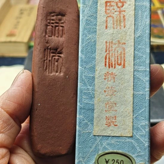 精华堂的朱砂墨一锭