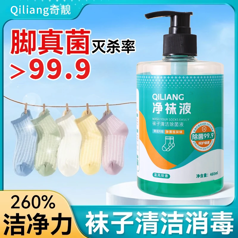 奇靓高级净袜液袜子除臭抑菌消毒液内衣裤洗涤液HW