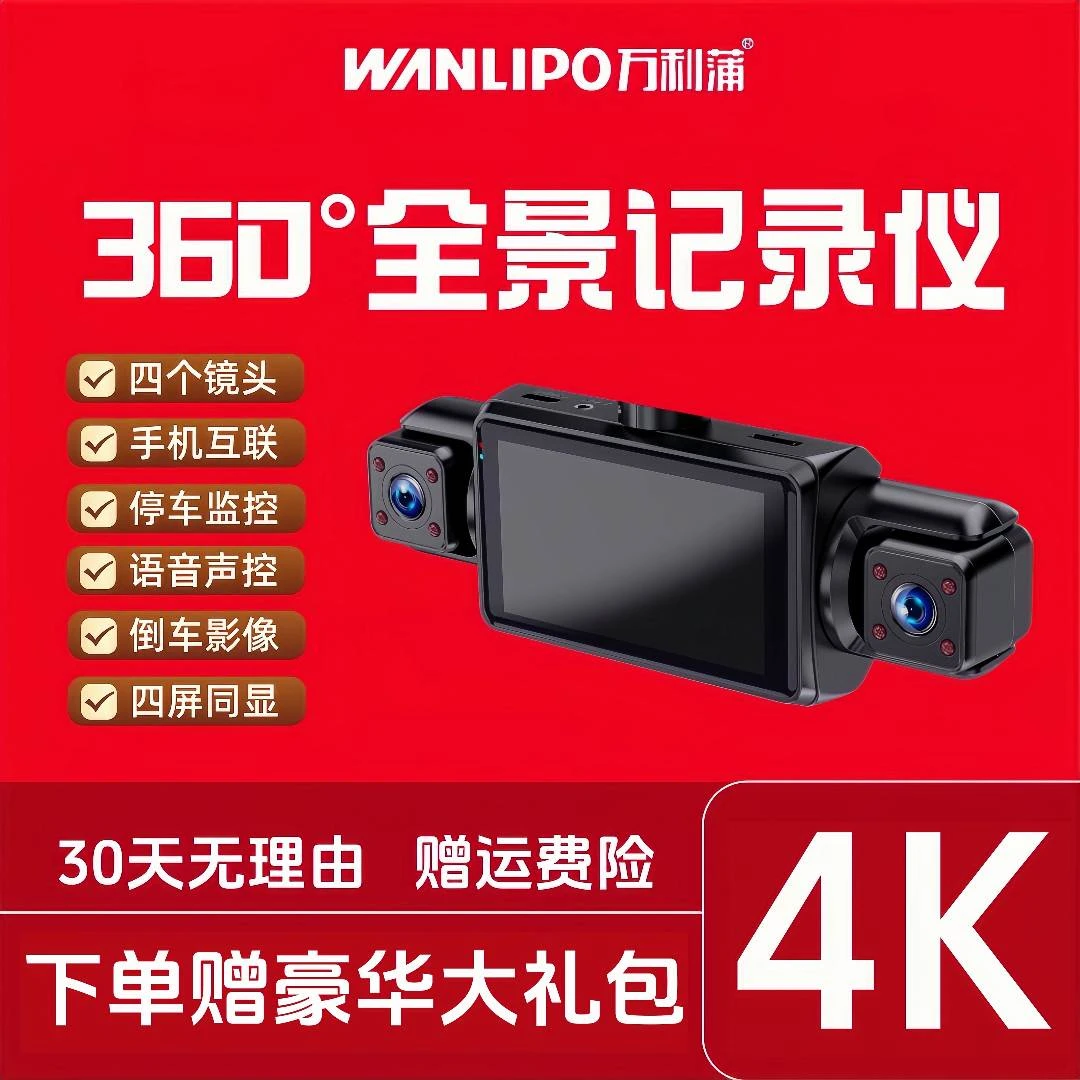 【4镜头手机互联】4K超清行车记录仪360全景倒车影像免安装语音监控