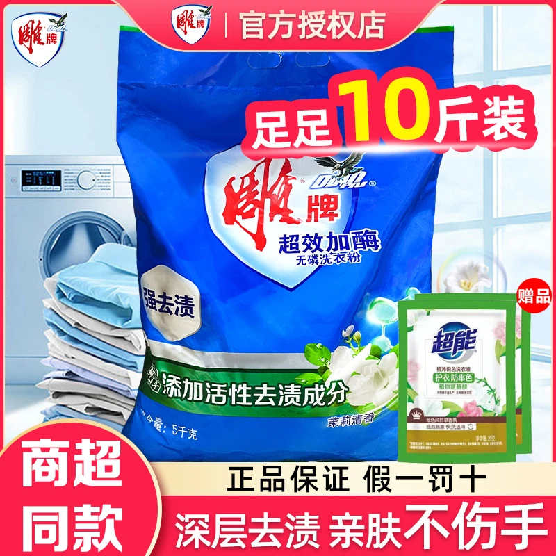 雕牌洗衣粉超效加酶去污去渍5kg机洗专用家用实惠装大袋10斤正品