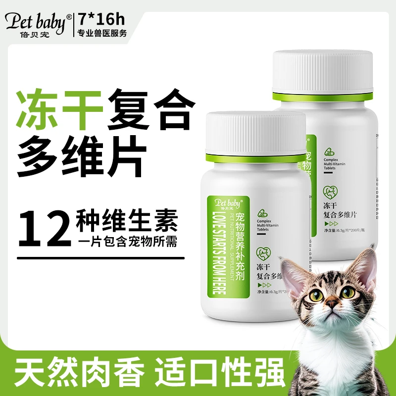 PetBaby/倍贝宠【冻干复合多维片】宠物营养补充剂微量元素