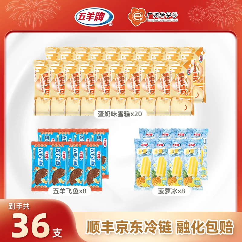 【童年回忆】五羊牌雪糕套餐蛋奶味雪糕五羊飞鱼菠萝冰淇淋雪糕