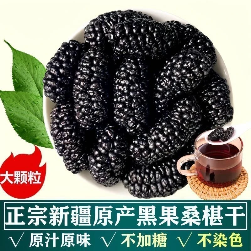 新疆黑桑椹干大果新鲜特产晾晒泡水泡茶即食桑葚干黑桑葚特级新疆