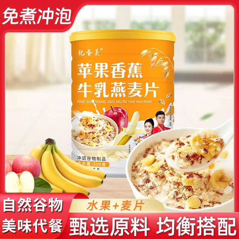 【拍一发三送杯勺】苹果香蕉牛乳燕麦片冲泡代餐早餐【膳养食记】
