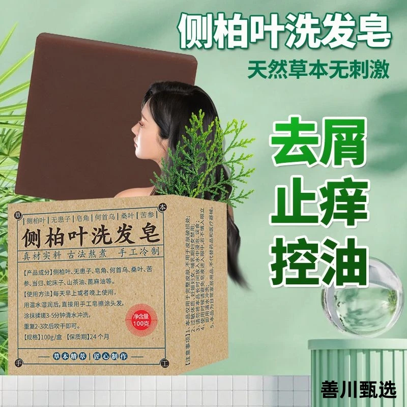 【官方正品】侧柏叶洗头皂何首乌无患子皂角茶油洗发皂山茶油家用皂