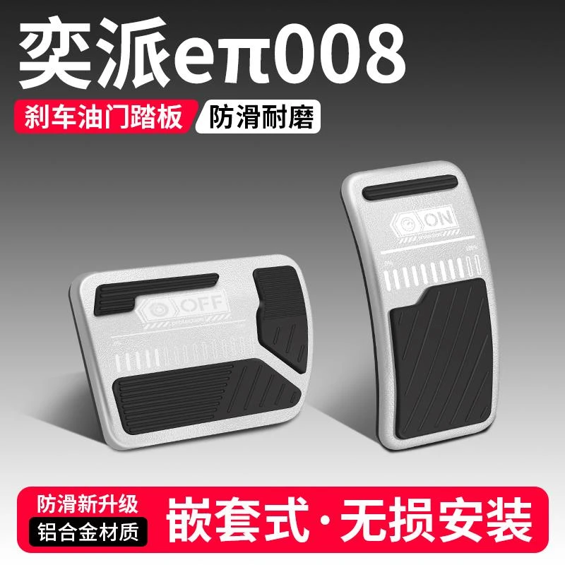 适用奕派eπ008油门刹车踏板改装饰用品汽车脚踏板内饰配件大全