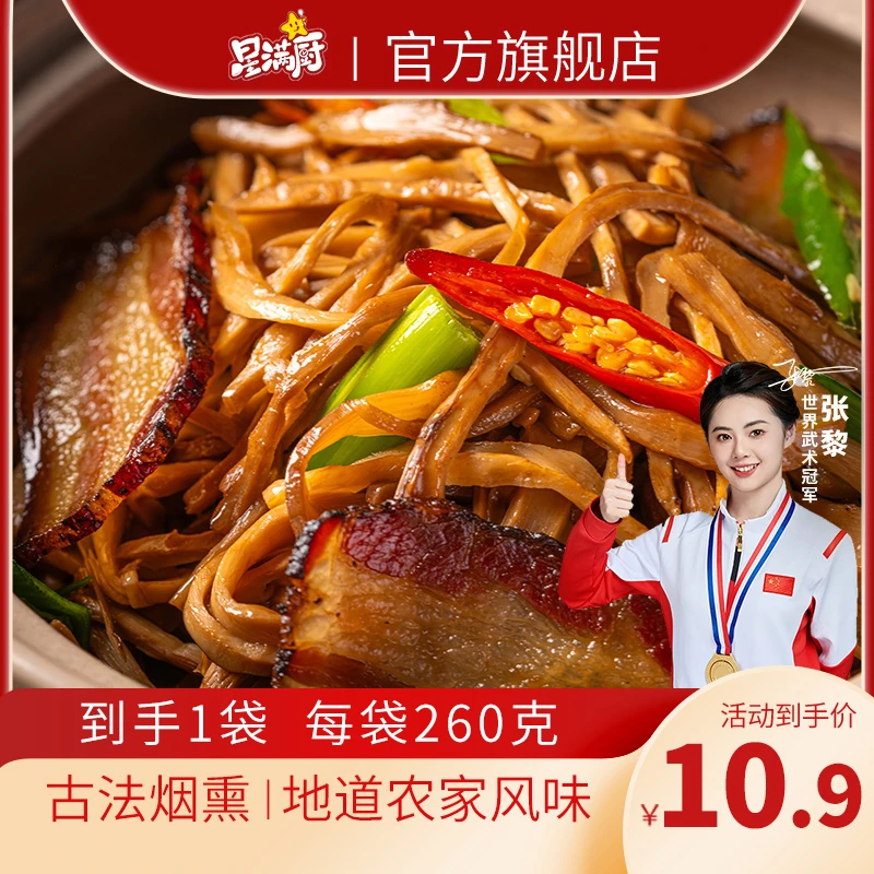 【主播专属】星满厨农家柴火烟笋260g/袋笋尖笋丝湖南特产