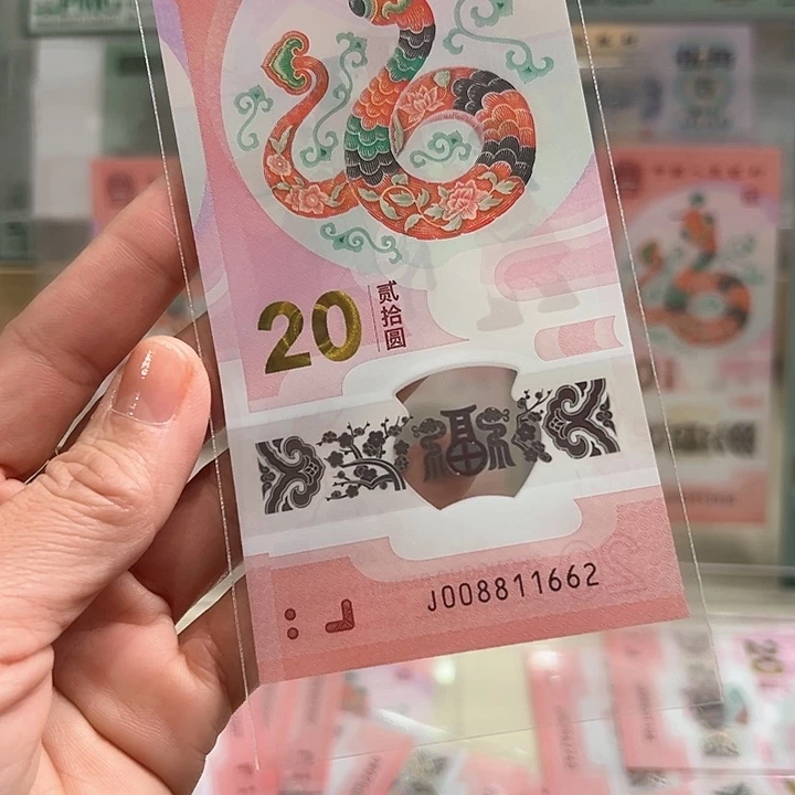 塑料蛇钞朦胧四对子008811662单张散钞