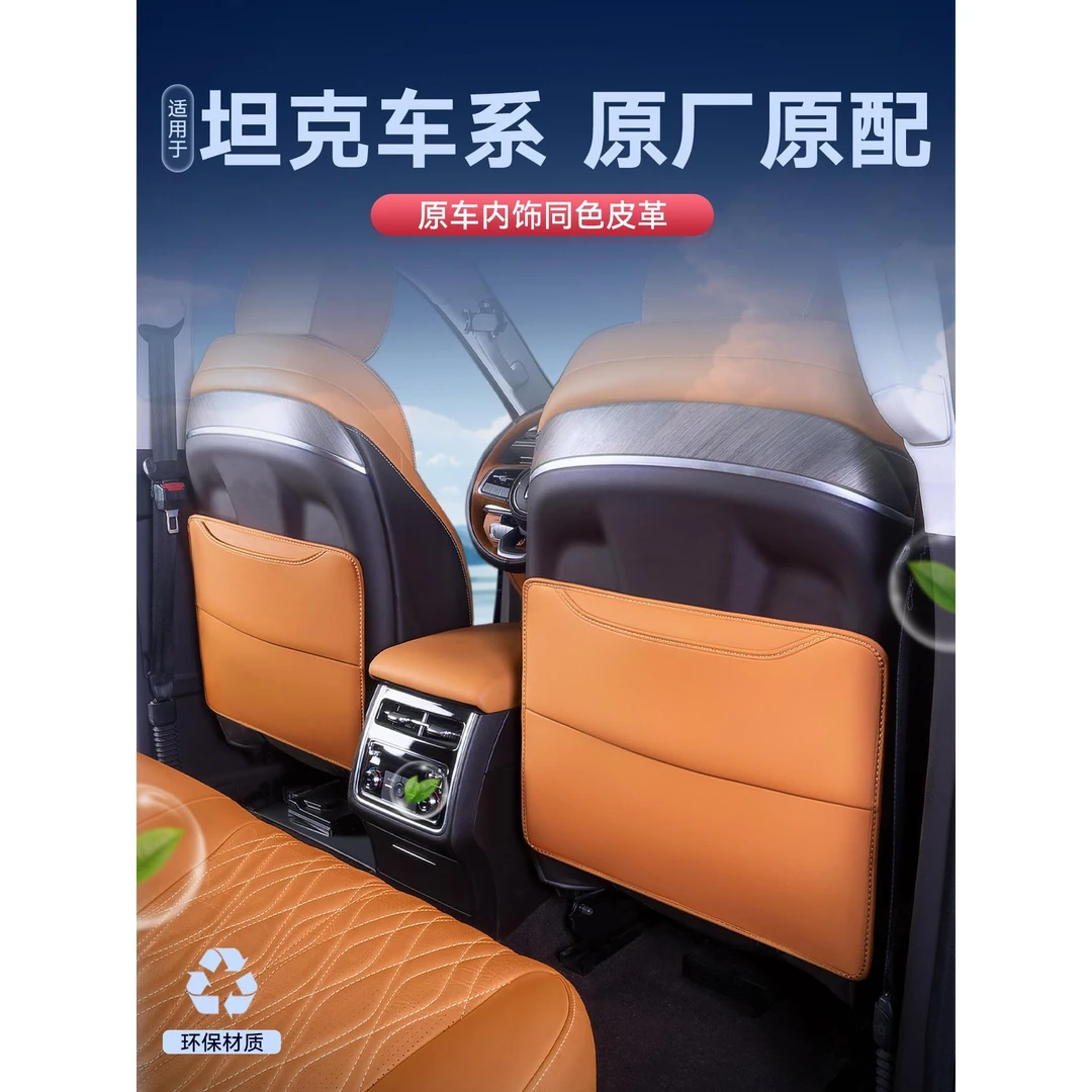 适用于长城坦克300/400hi4t/500/700Hi4Z汽车座椅防踢垫后排装饰