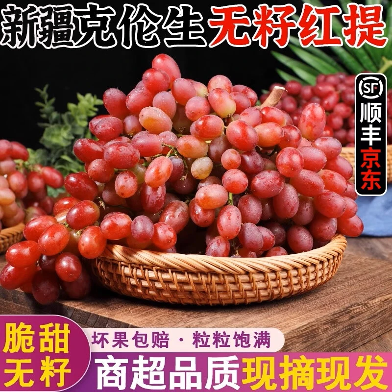 【顺丰送上门】新疆克伦生无籽葡萄新鲜脆甜无籽红提当季水果现摘新疆维吾尔自治区