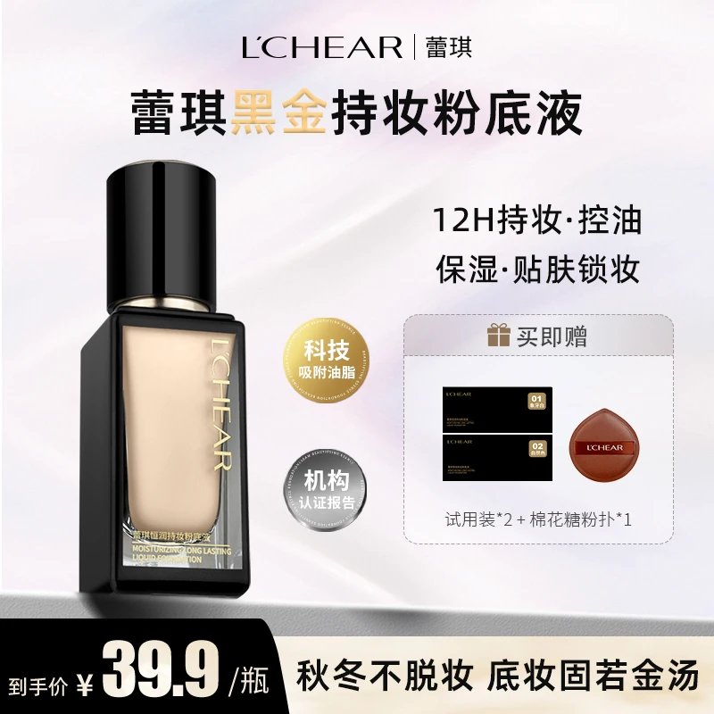 【秋冬完美底妆】蕾琪黑金粉底液12H持妆控油保湿服帖不脱妆 【T】