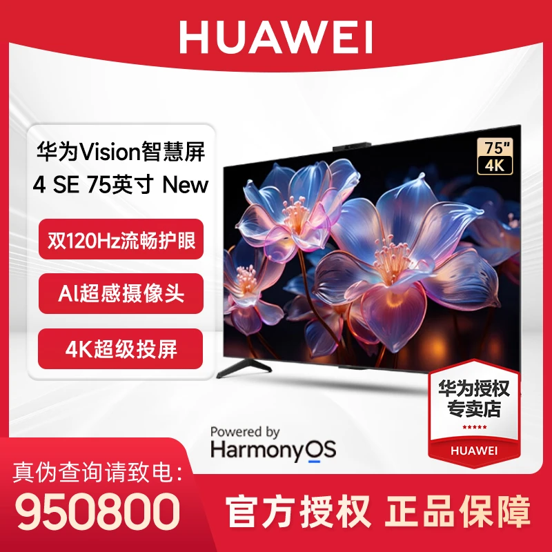 华为Vision智慧屏 4 SE 75英寸 New4K可投屏家用护眼全面屏电视机