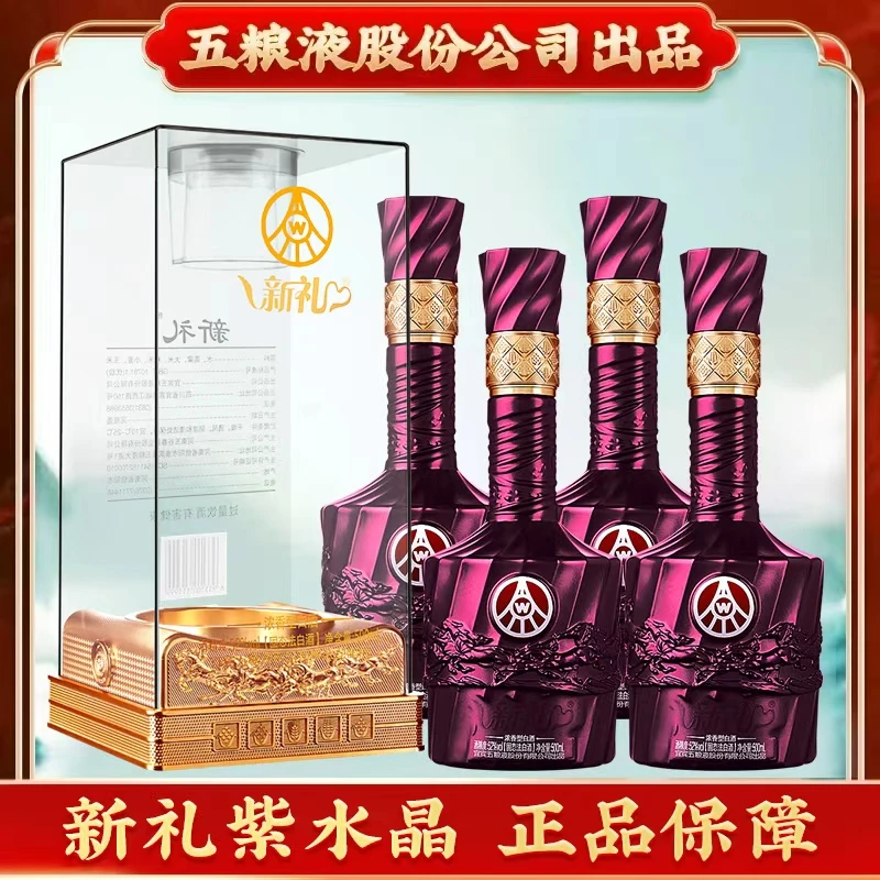 新礼 紫水晶 五粮液股份有限公司出品 浓香型白酒 G