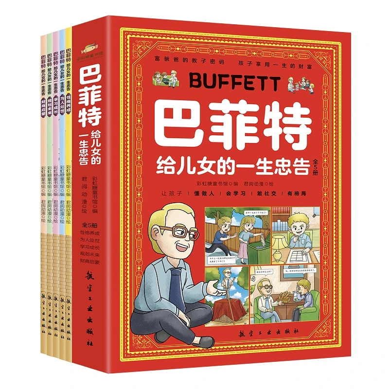 巴菲特给儿女的一生忠告(全5册)让孩子懂做人会学习
