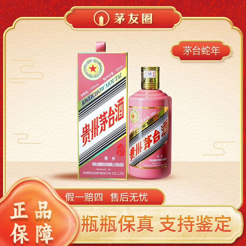 KWEICHOW MOUTAI/贵州茅台茅台蛇年生肖 酱香白酒53度500ml53%Vol