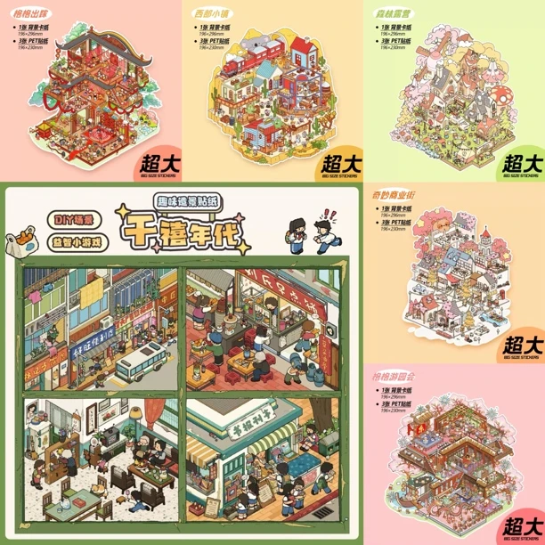 可可米拉千禧年代网红款3D立体造景微缩造景贴纸手工diy小屋贴纸