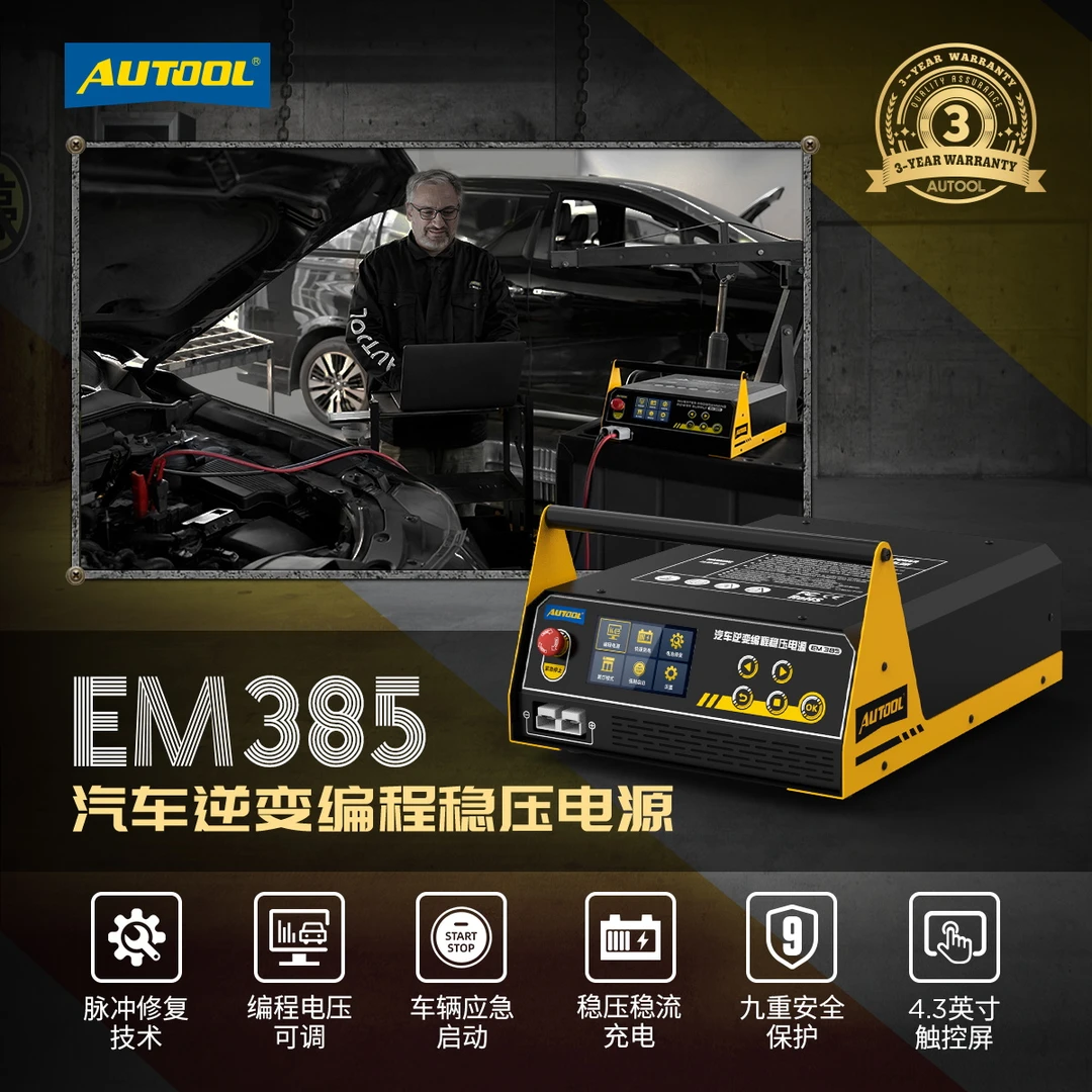 AUTOOL编程稳压电源EM385贴膜16V/150A电流电压可调支持锂电池