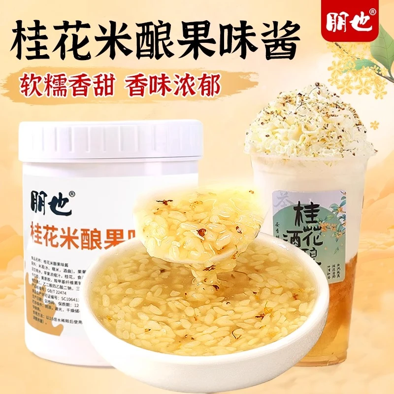 桂花米酿果酱商用糯米甜酒酿芋圆丸子糖水甜品材料奶茶店专用配料