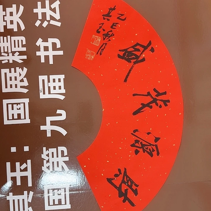 书法书法作品多次获奖