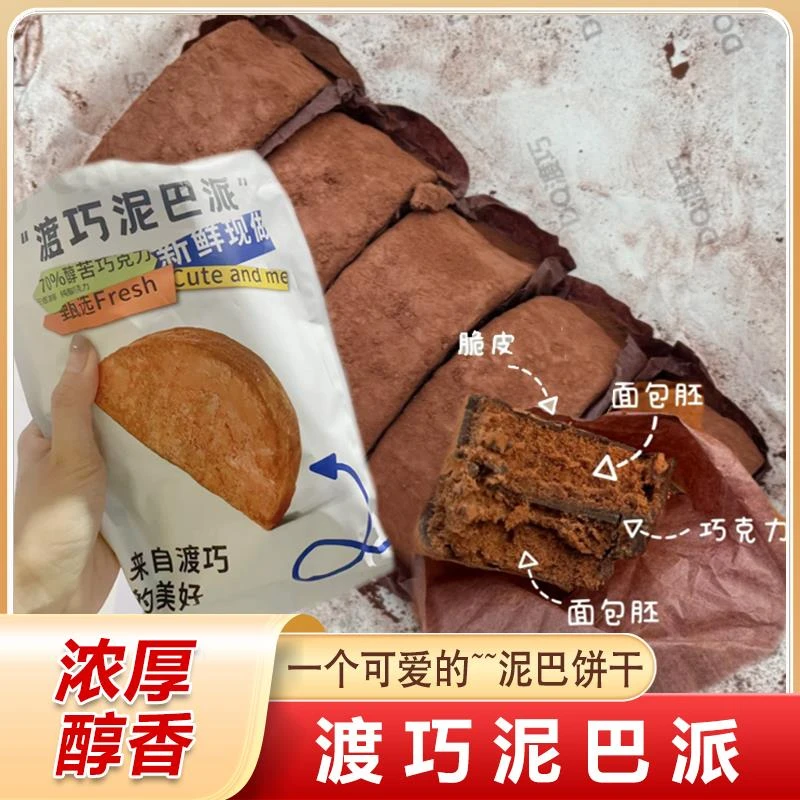 渡巧泥巴派MCT巧克力脏脏包夹心黑巧蛋糕面包即食下午茶旗舰店