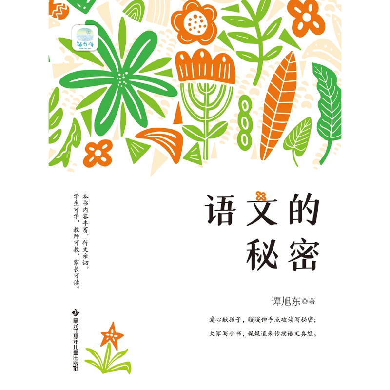 《语文的秘密》正版 谭旭东 著
